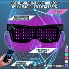 Светодиодные светящиеся очки Magic LED Eyeglasses Bluetooth розовые Нет бренда