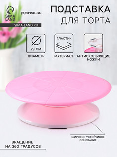 Подставка для торта вращающаяся доляна