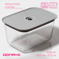 Контейнер для еды с вакуумным клапаном доляна, пластик, 1,45 л, 19,5×14×10,5 см, прозрачный