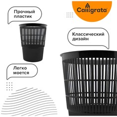 Корзина для бумаг и мусора, сalligrata Calligrata