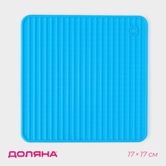 Подставка под горячее доляна