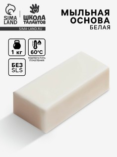 Мыльная основа белая, твердая, без запаха, 1 кг Школа талантов