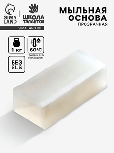 Мыльная основа прозрачная, твердая, без запаха, 1 кг Школа талантов