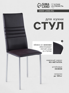 Стул для кухни клик мебель