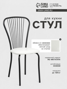 Стул для кухни клик мебель