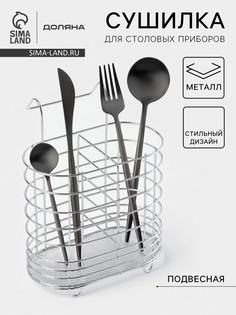 Сушилка для столовых приборов подвесная доляна, d=1.5 см, 15×10.8×18 см, хромированная
