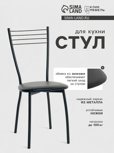 Стул для кухни клик мебель