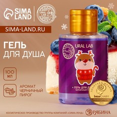 Гель для душа ural lab, 100 мл, аромат черничного пирога, новый год