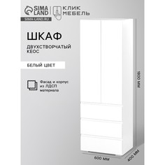 Шкаф двухстворчатый кеос, с 3 ящиками, 600×400×1800 мм, белый Клик Мебель