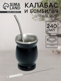 Калабас, 240 мл, бомбилья, щетка для чистки, нержавеющая сталь, черный No Brand