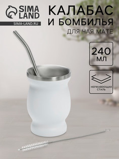 Калабас, 240 мл, бомбилья, щетка для чистки, нержавеющая сталь, белый No Brand