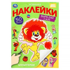 Раскраска СОЮЗМУЛЬТФИЛЬМ, Умка 978-5-506-10190-1