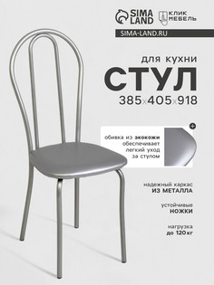 Стул для кухни клик мебель