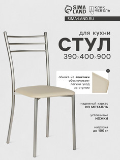 Стул для кухни клик мебель