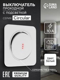 Выключатель, серия circular, 10 а, одноклавишный, с подсветкой, скрытый монтаж, серебристая рамка, белый No Brand