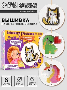 Детский набор для вышивания на деревянных основах Школа талантов