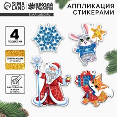 Аппликация стикерами на новый год. елочные игрушки, набор для творчества Школа талантов