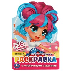 Раскраска Умка 978-5-506-09588-0