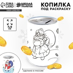 Копилка - раскраска на новый год Школа талантов