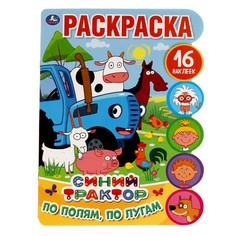 Раскраска Синий ТРАКТОР, Умка 978-5-506-05816-8