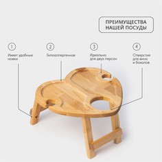 Столик - поднос деревянный для вина в форме сердца adelica, с менажницей и складными ножками, на 2 персоны, d=30×1,8 см, береза