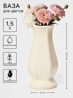 Ваза для цветов, пластик, 1.5 л, 12×8.5×23.5 см, белая No Brand