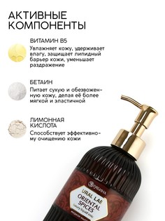 Мыло для рук жидкое, парфюмированное, с ароматом oriental spices, 300 мл Ural LAB