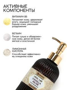 Мыло для рук жидкое, парфюмированное, с ароматом vanilla musk, 300 мл Ural LAB