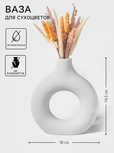Ваза для сухоцветов ring, пластик, 5×18×19.5 см, белая No Brand