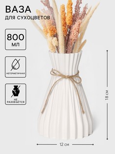Ваза для сухоцветов arrows, пластик, 12×7×18 см, белая No Brand