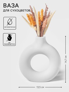Ваза для сухоцветов ring, пластик, 3.8×13.5×14.7 см, белая No Brand