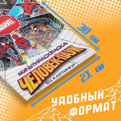 Мультираскраска Marvel