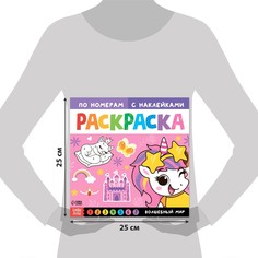 Раскраска по номерам с наклейками Буква Ленд