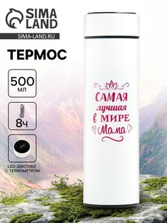 Термос, 500 мл, Мастер К.