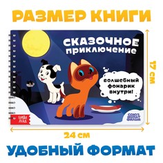 Книга с волшебным фонариком Союзмультфильм