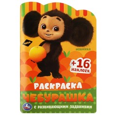 Раскраска Чебурашка, Умка 978-5-506-08717-5