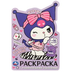 Раскраска Kuromi San RIO, Умка 978-5-506-09622-1