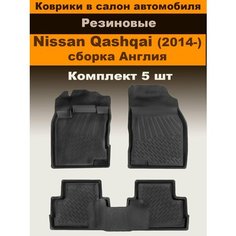 Коврики в салон с высоким бортом для Nissan Qashqai (2014-), сборка Англия, резина, с перемычкой, 5 шт. Sei Ntex