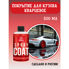 Кварцевое покрытие для кузова - Spray Coat +, 500 мл, Chemical Russian, гидрофобное покрытие для авто (концентрат)