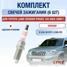 Свечи зажигания для Toyota Land Cruiser Prado 120, набор 6 шт / 2002 2003 2004 2005 2006 2007 2008 2009 / 4.0 V6 VVT-i / Двигатель 1GR-FE 4 л / Комплект свечей Иридий Тойота Ленд Крузер Прадо Lyn Xauto
