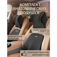 Комплект автомобильных подушек, анатомические подушки для автомобиля подголовник+поясница универсальные, цвет черный Nira Car Products