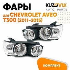 Фары комплект для Шевроле Авео Т300 Chevrolet Aveo T300 (2011-2015) под корректор с хром окантовкой 2 штуки левая + правая КУЗОВИК