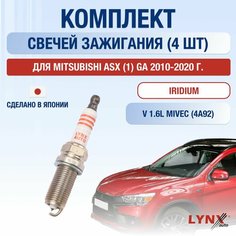 Свечи зажигания для Mitsubishi ASX (1) GA, набор 4 шт / 2010 2011 2012 2013 2014 2015 2016 2017 2018 2019 2020 / 1.6 MIVEC / Двигатель 4A92 1,6 л / Комплект свечей Иридий Мицубиси АСХ Lyn Xauto
