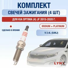Свечи зажигания для Kia Optima (4) JF, набор 4 шт / 2015 2016 2017 2018 2019 2020 / 2.4 / Двигатель G4KJ 2,4 л / Комплект свечей Иридий + Платина Киа Оптима Lyn Xauto