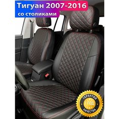 Чехлы на Volkswagen Tiguan 2007-2016 со столиками на передних спинках сзади. Авточехлы на сиденья Фольксваген Тигуан 2007 2008 2009 2010 2011 2012 2013 2014 2015 2016. Pilot