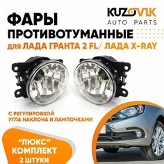 Фары противотуманные для Лада Гранта 2 ФЛ / Лада Х-Рей Lada Granta 2 FL / X-Ray люкс с регулировкой угла наклона H16 в комплекте с лампочкой комплект 2 штуки левая + правая туманка, ПТФ КУЗОВИК