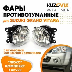 Фары противотуманные для Сузуки Гранд Витара Suzuki Grand Vitara люкс с регулировкой угла наклона H16 в комплекте с лампочкой комплект 2 штуки левая + правая туманка, ПТФ КУЗОВИК