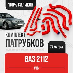 ВАЗ-2112 16 кл. Полный комплект патрубков радиатора и отопителя ( печки ) 11 шт./ Красный силикон / 2112-1303010 Балаково