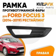 Рамка противотуманной фары правая для Форд Фокус Ford Focus 3 (2014-2019) рестайлинг черная, накладка, птф, туманка новая качественный пластик КУЗОВИК