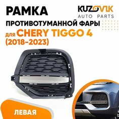 Рамка противотуманной фары для Черри Тигго Chery Tiggo 4 (2018-2023) под ДХО LED диодные ходовые огни левая накладка, решётка, птф, туманка КУЗОВИК